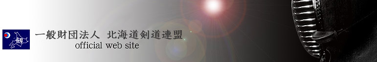 北海道剣道連盟公式サイト